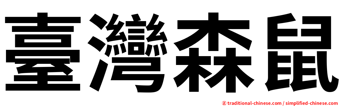 臺灣森鼠