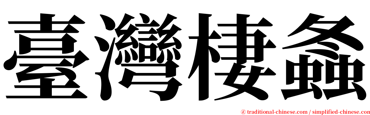 臺灣棲螽 serif font