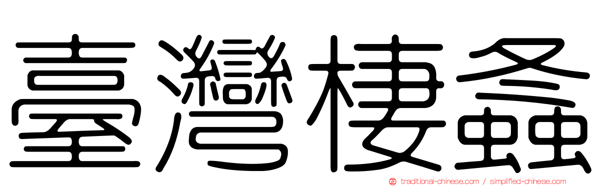 臺灣棲螽