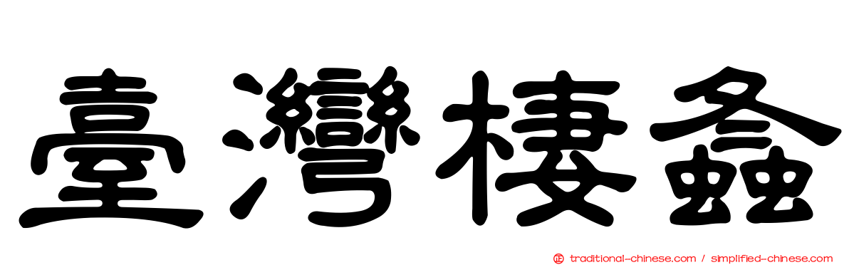 臺灣棲螽