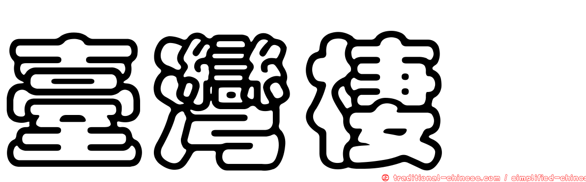 臺灣棲螽
