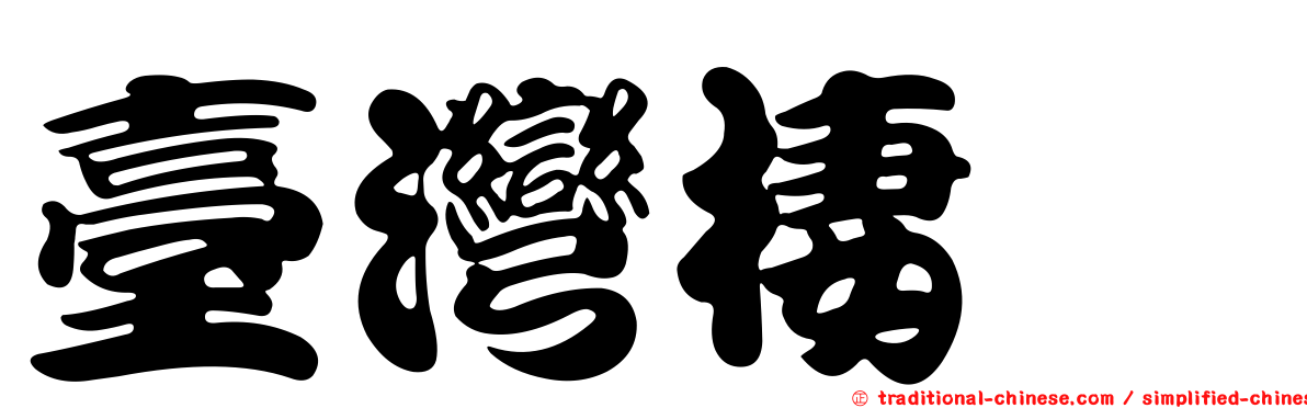 臺灣棲螽
