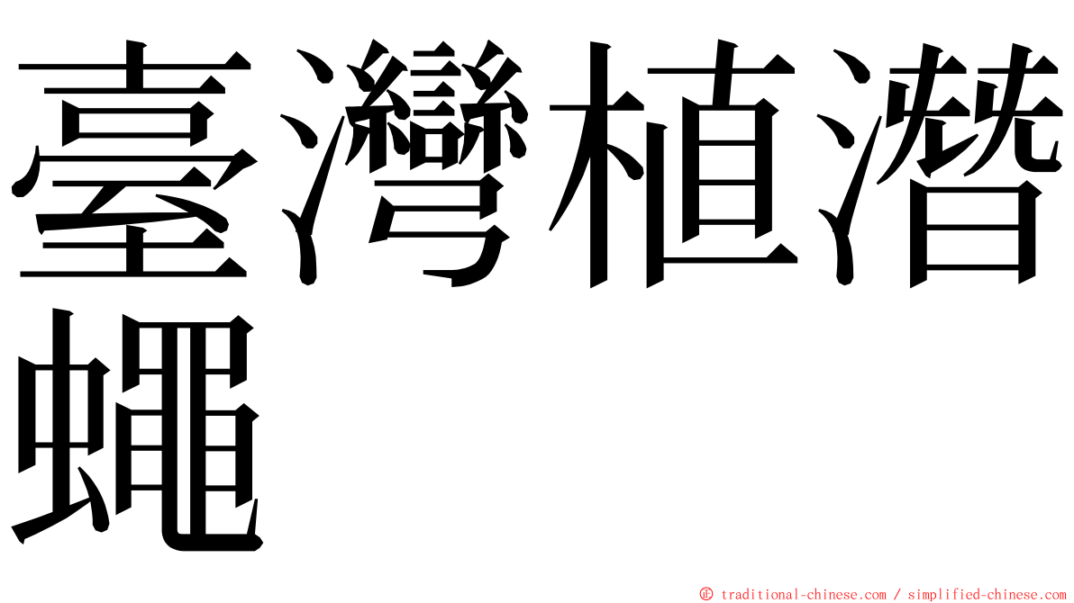 臺灣植潛蠅 ming font