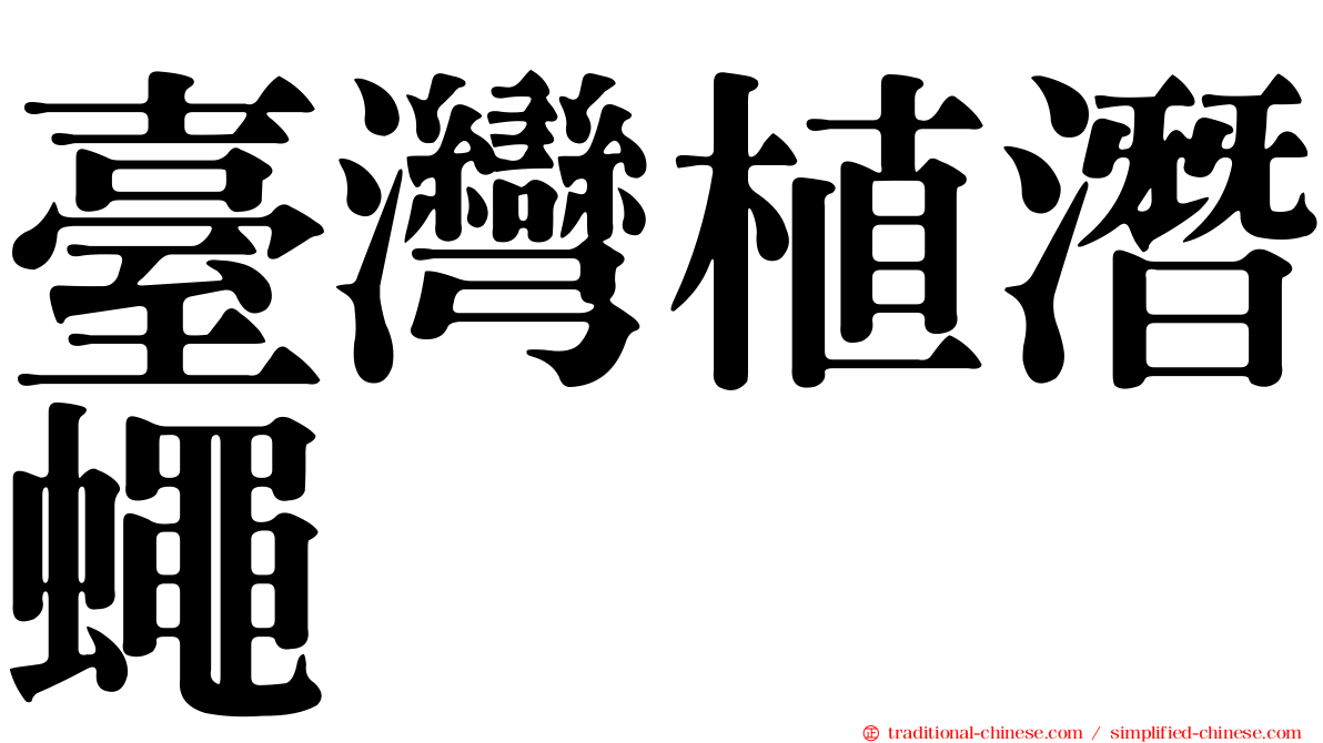 臺灣植潛蠅