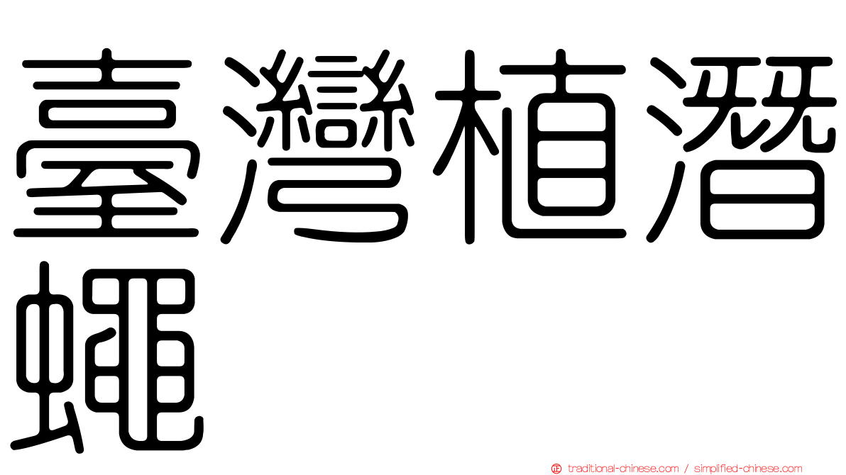 臺灣植潛蠅
