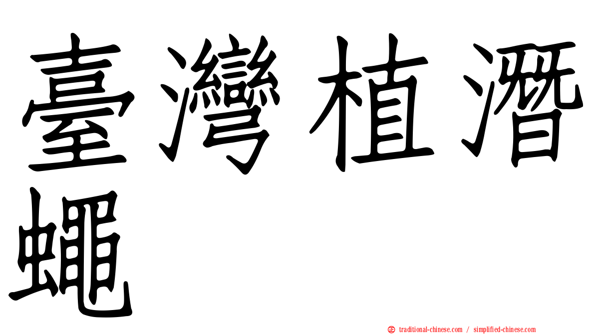 臺灣植潛蠅