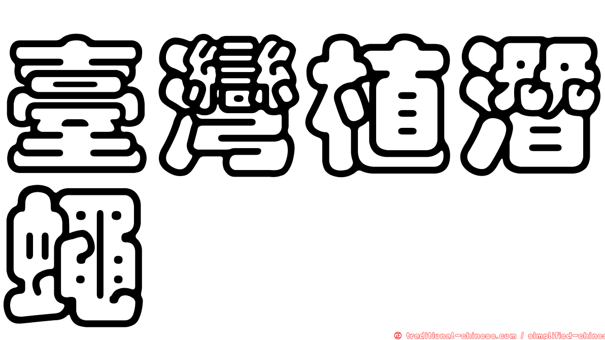 臺灣植潛蠅