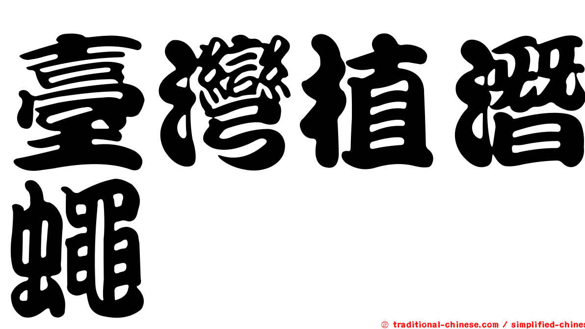 臺灣植潛蠅