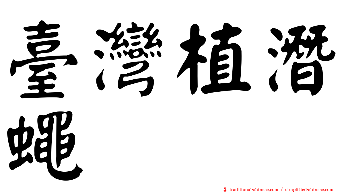 臺灣植潛蠅