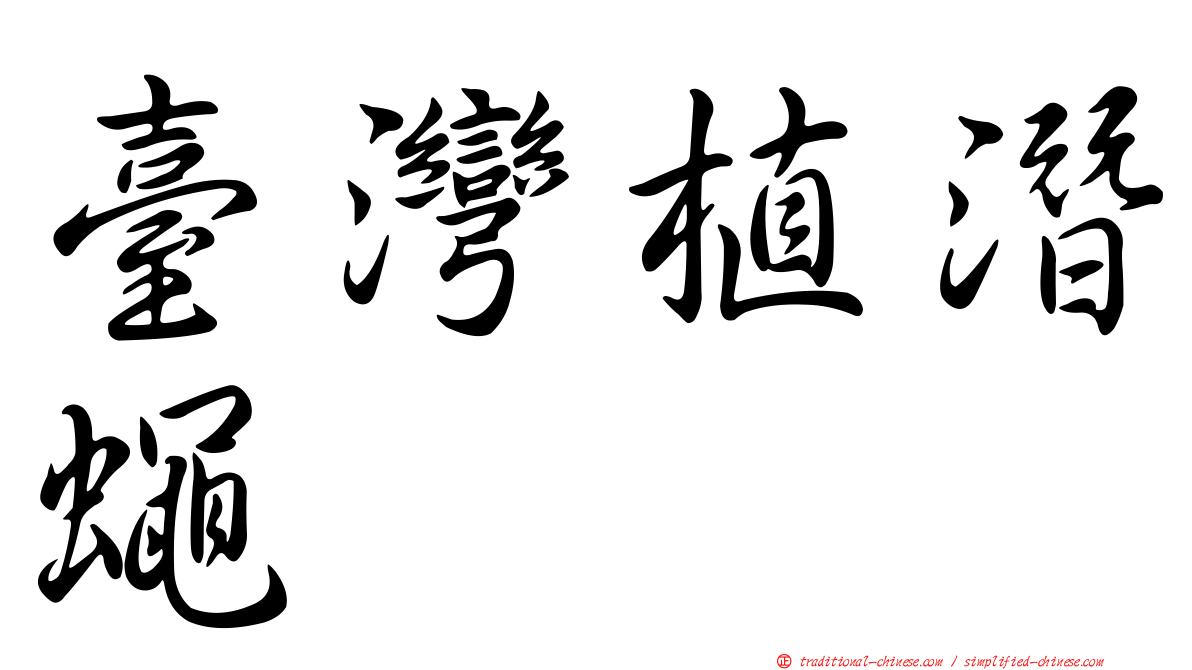 臺灣植潛蠅