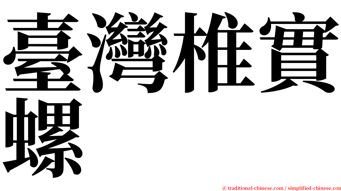 臺灣椎實螺 serif font