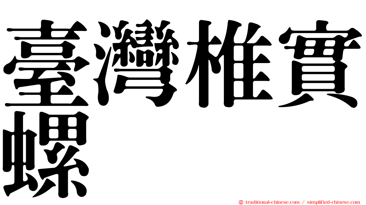 臺灣椎實螺