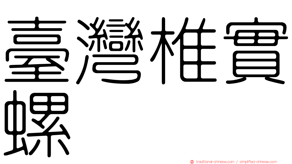 臺灣椎實螺