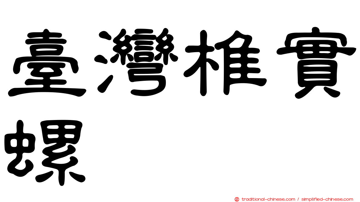 臺灣椎實螺