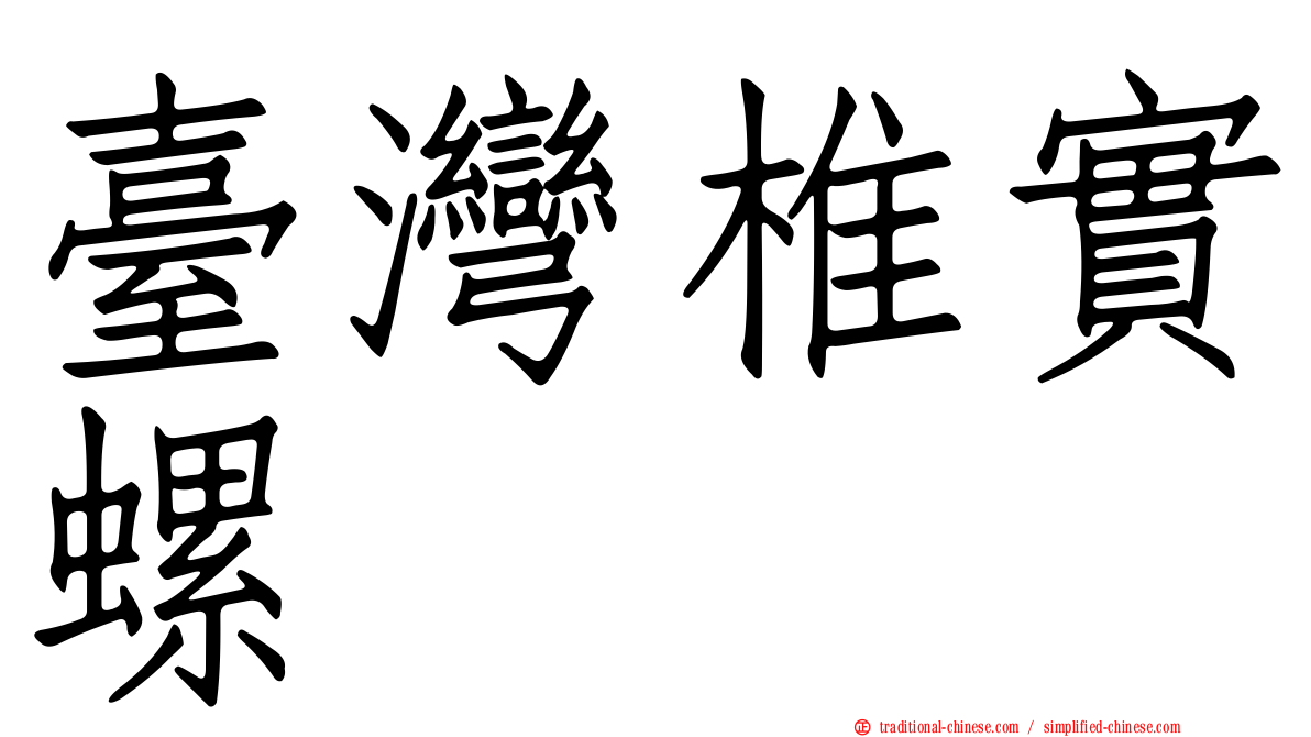 臺灣椎實螺
