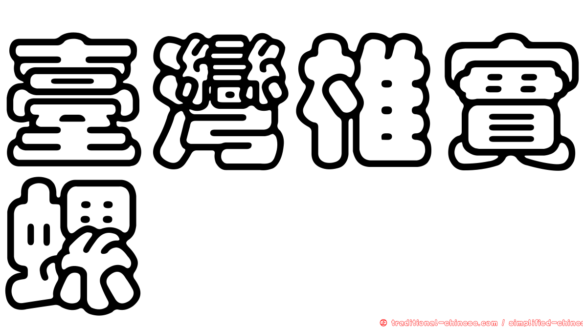 臺灣椎實螺