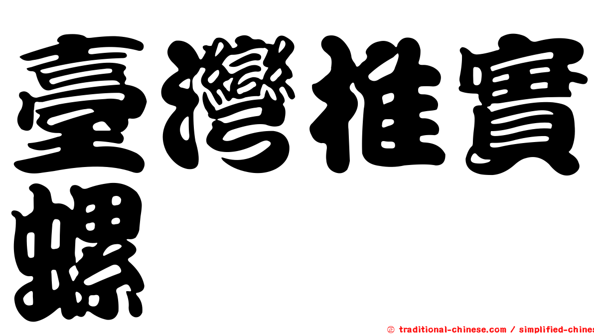 臺灣椎實螺