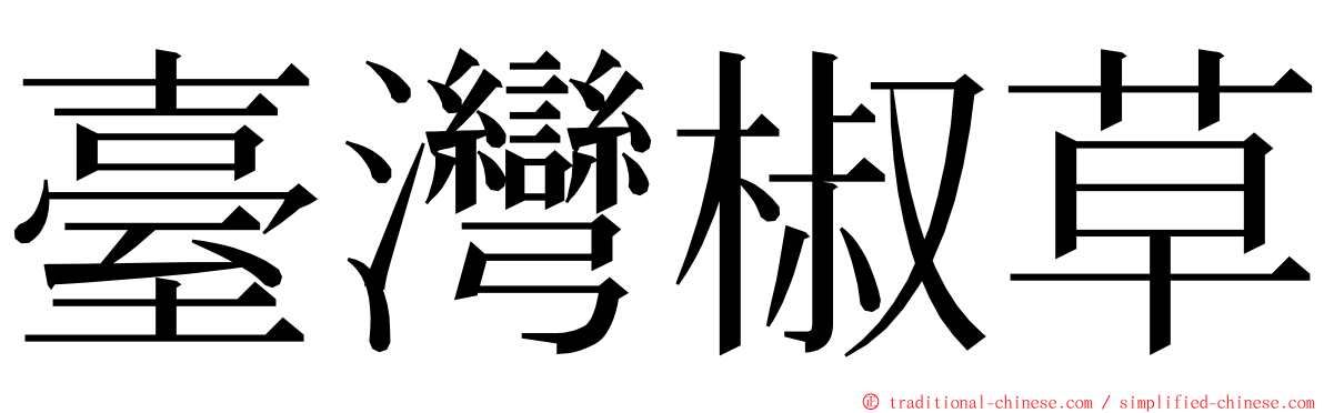 臺灣椒草 ming font