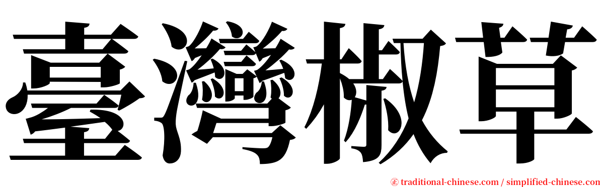 臺灣椒草 serif font