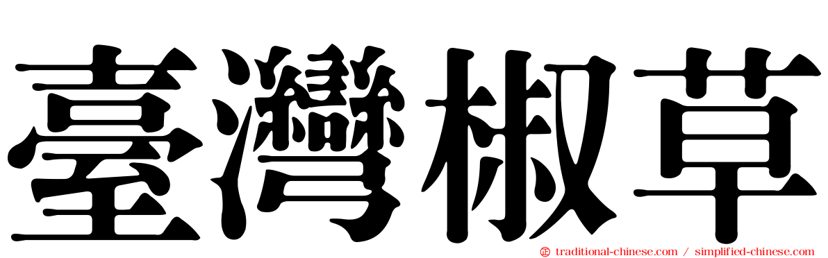 臺灣椒草