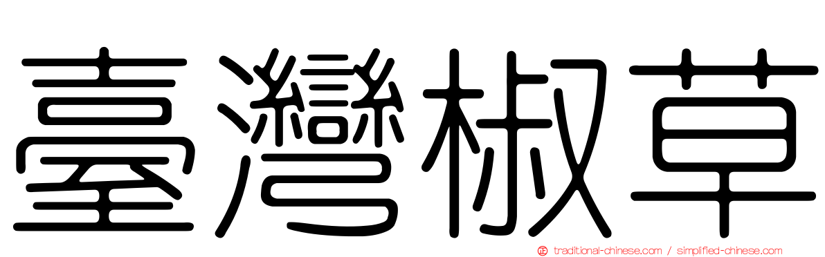臺灣椒草