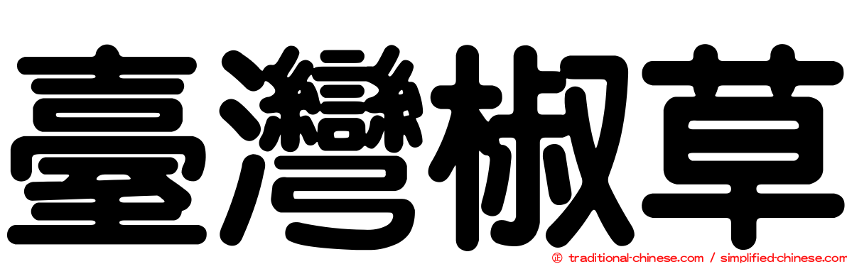 臺灣椒草