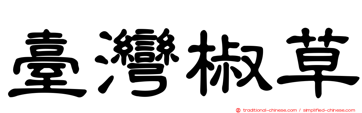 臺灣椒草