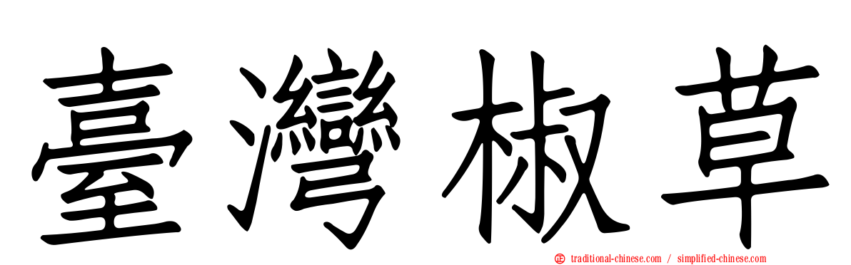 臺灣椒草