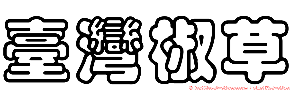 臺灣椒草