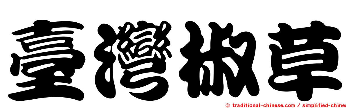 臺灣椒草