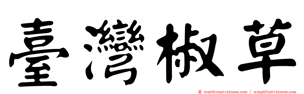 臺灣椒草