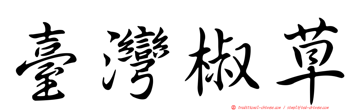 臺灣椒草