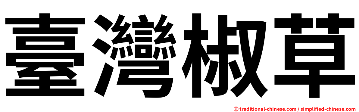 臺灣椒草