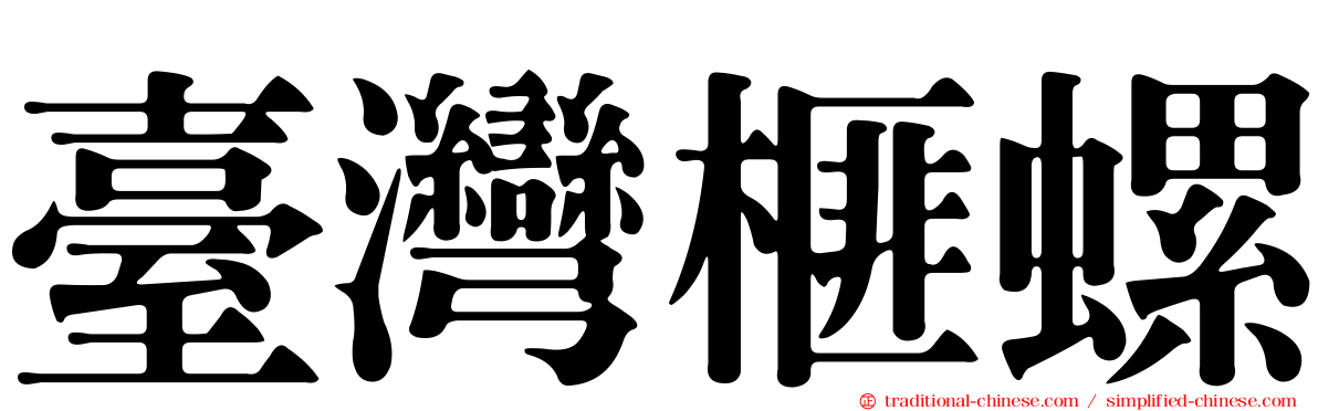 臺灣榧螺