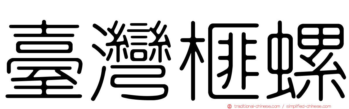 臺灣榧螺