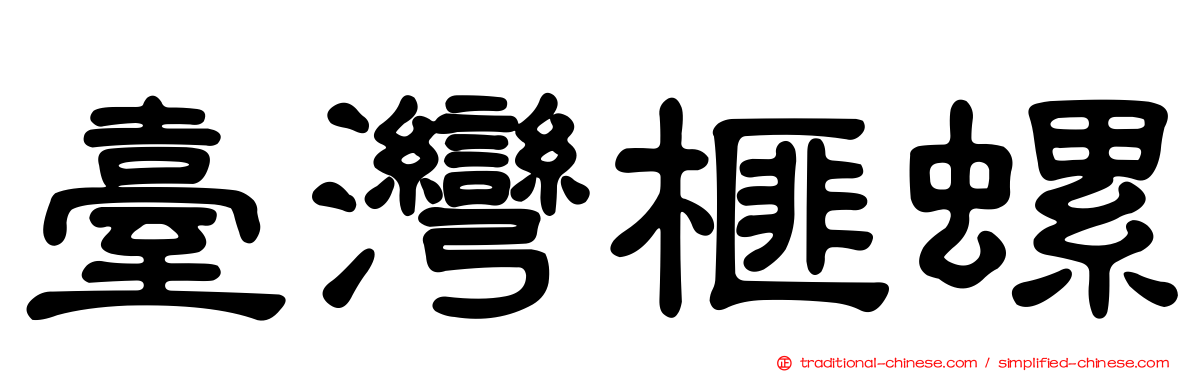 臺灣榧螺