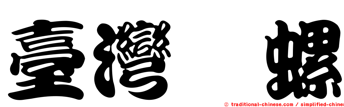 臺灣榧螺