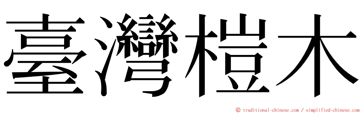 臺灣榿木 ming font