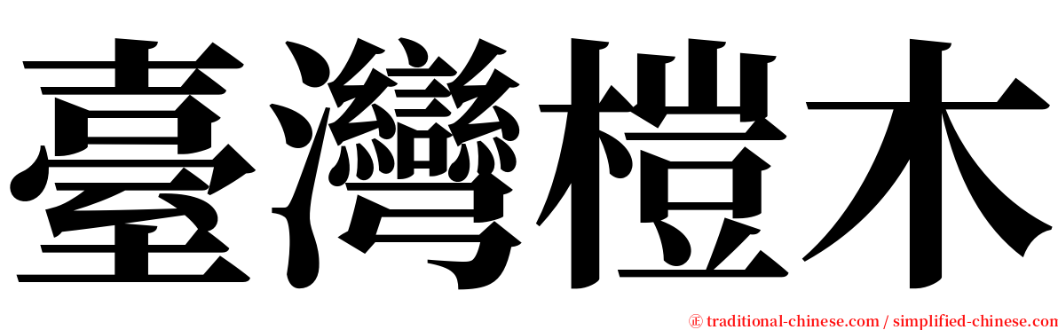 臺灣榿木 serif font