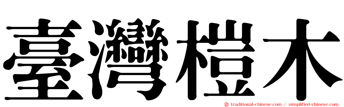 臺灣榿木