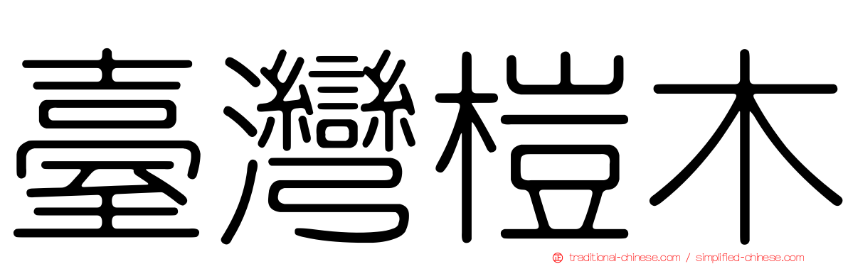 臺灣榿木