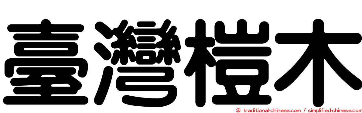 臺灣榿木
