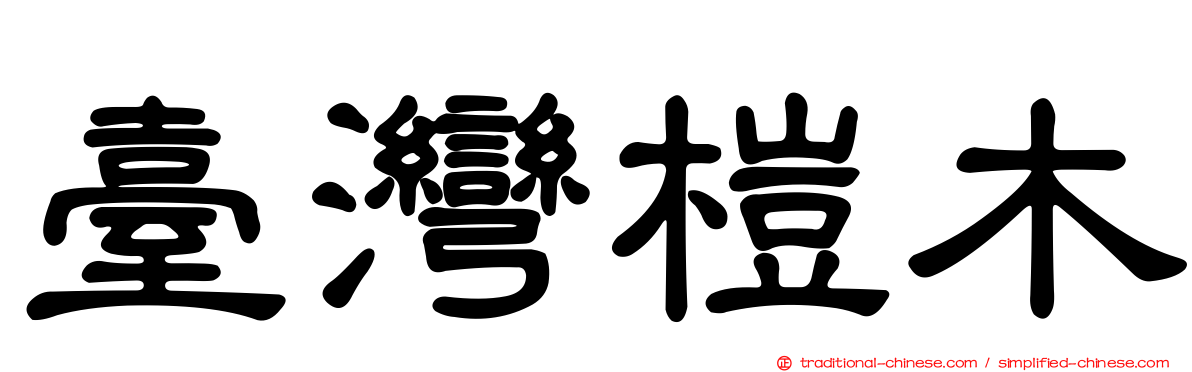 臺灣榿木