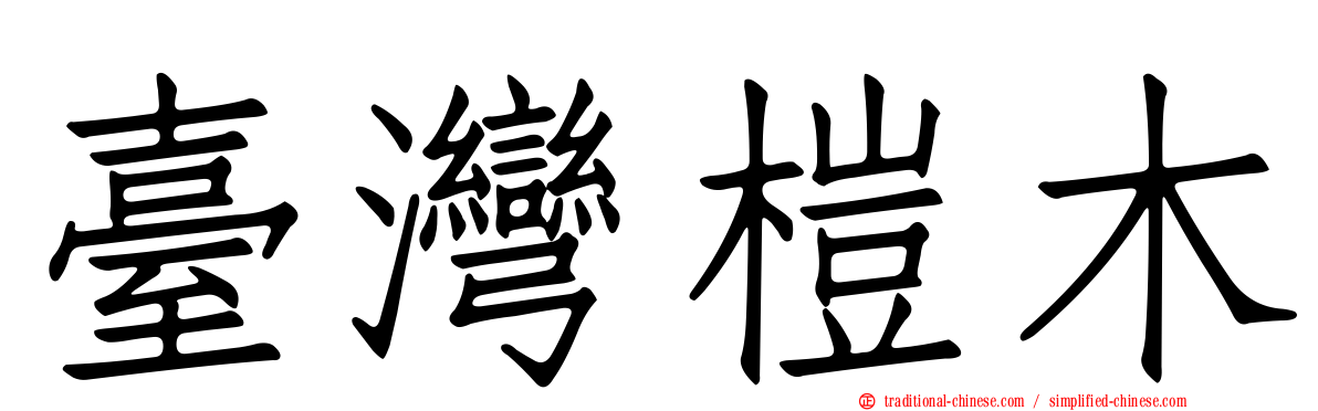 臺灣榿木