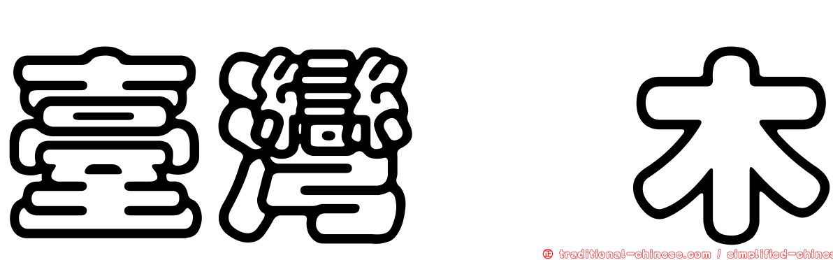 臺灣榿木