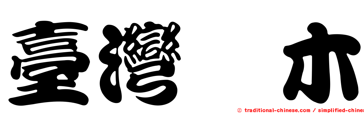 臺灣榿木