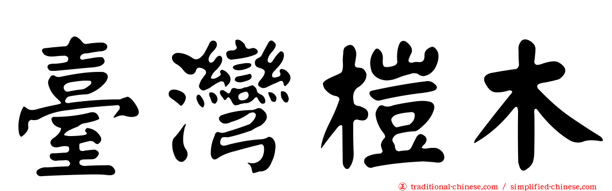 臺灣榿木