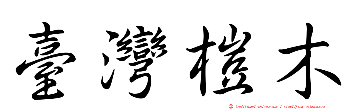 臺灣榿木