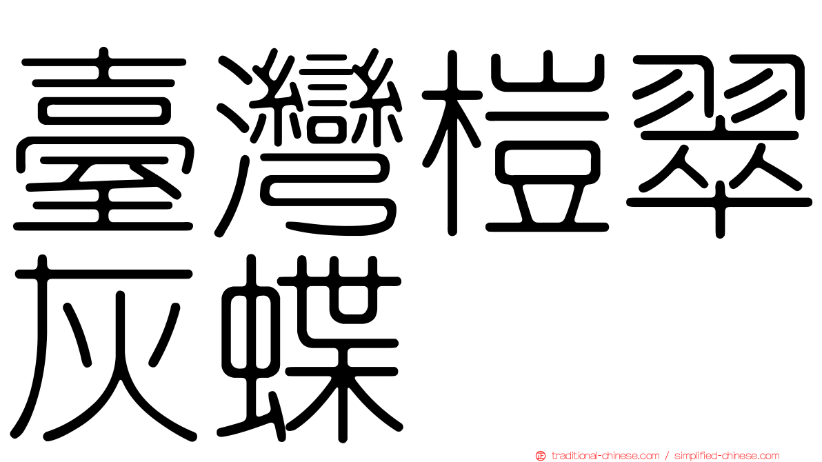 臺灣榿翠灰蝶