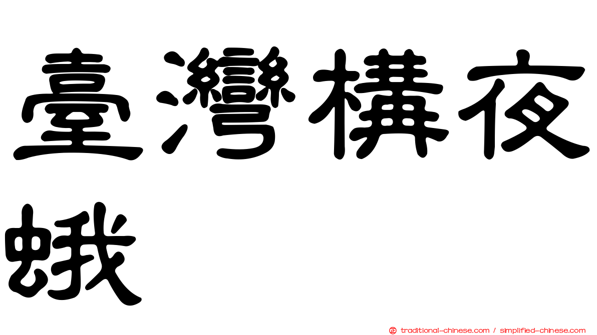 臺灣構夜蛾